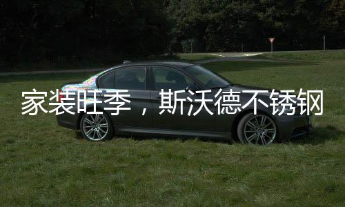 斯沃防止柜体内部冷凝水倒流