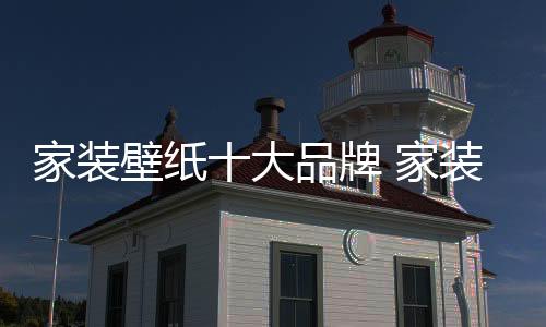 装壁纸历经17年的发展