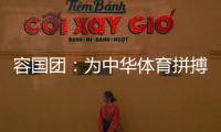 容国团：为中华体育拼搏