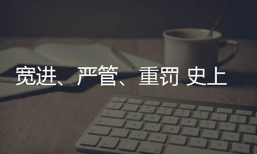 宽进多位业内企业负责人表示