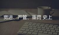 宽进�、严管、重罚 史上最严医疗器械行业监管条例1日起实施
