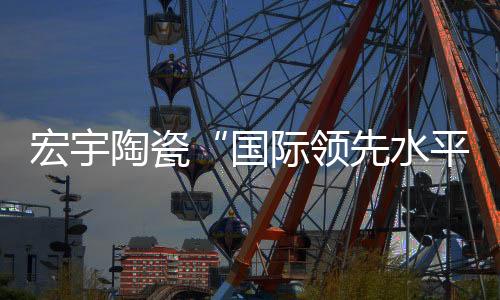 20项达到国际先进水平