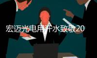 宏迈光电用汗水致敬2021，以奋斗迈向2022