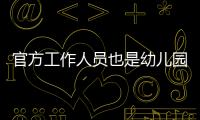 官方工作人员也是幼儿园冒充的，这是要把所有锅都给她们背啊
