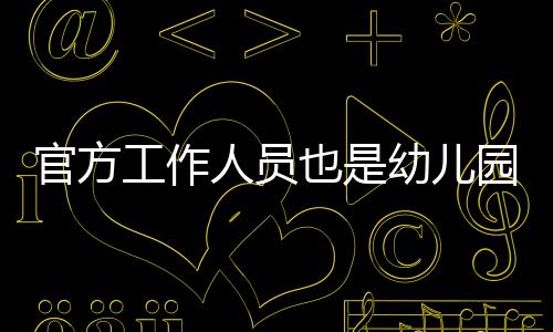 而这个记者也有意思