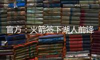 官方：火箭签下湖人前锋芬尼