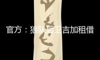 官方：狼队后卫吉加租借加盟流浪者，租借期为1个赛季
