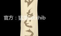 官方
：猛龙以Exhibit 10合同正式签下大卫