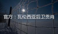 官方�：瓦伦西亚后卫贡肖罗夫斯基加盟PSV；据悉转会费980万欧