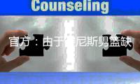 官方：由于突尼斯男篮缺战，中国男篮将与西班牙联赛联队热身