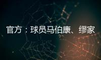 官方
：球员马伯康、缪家伟加盟中乙长春喜都