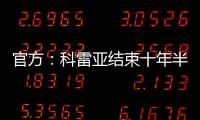 官方
：科雷亚结束十年半马竞生涯	，即将加盟墨西哥老虎