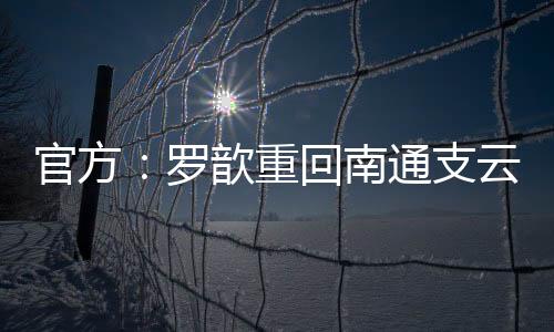 罗歆选择回到南通支云效力