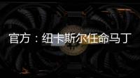 官方：纽卡斯尔任命马丁