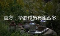 官方：华裔球员布里西多加盟墨西哥第二级别球队瓜达拉哈拉大学