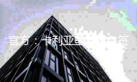 官方：卡利亚里宣布免签布雷西亚中锋博雷利�，签署4+1合同
