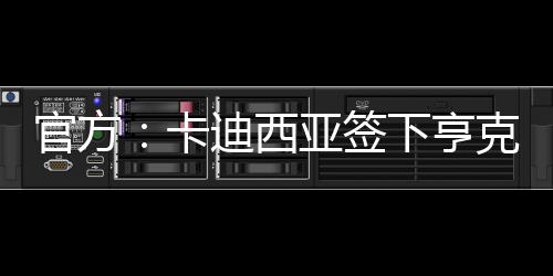 巴赫转会费为1700万欧元