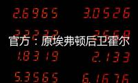 官方：原埃弗顿后卫霍尔盖特自由身加盟卡塔尔的加拉法体育队