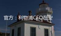 官方：利物浦CEO在安菲尔德向若塔兄弟献上鲜花致以敬意