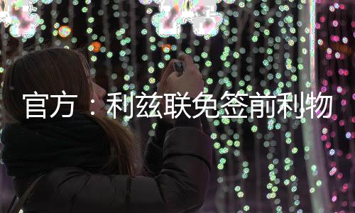 下两此前效力于利物浦U18