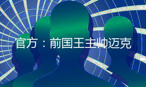 帅迈北京时间7月8日凌晨