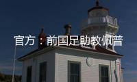 官方：前国足助教佩普