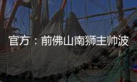 官方�：前佛山南狮主帅波马雷斯出任温州队新帅