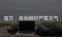 官方：各地做好严寒天气下劳动者权益维护有关工作