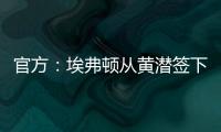 官方：埃弗顿从黄潜签下22岁前锋巴里，据悉费用3500万欧+浮动