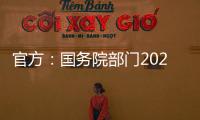 官方：国务院部门2020年牵头办理代表建议8108件，委员提案4115件
