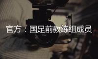 官方�：国足前教练组成员佩普