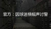 官方	：因球迷横幅声讨警方
，拜仁被处以2万欧元罚款