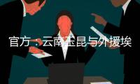 官方：云南玉昆与外援埃尔德