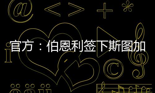 伯恩利签鲁恩打入7球
