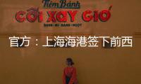 官方：上海海港签下前西班牙人边锋梅伦多�，球员曾与武磊做过队友