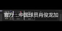 官方

：中国球员肖俊龙加盟巴乙米拉索尔