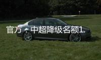 官方	：中超降级名额1.5个 第一阶段9月末结束