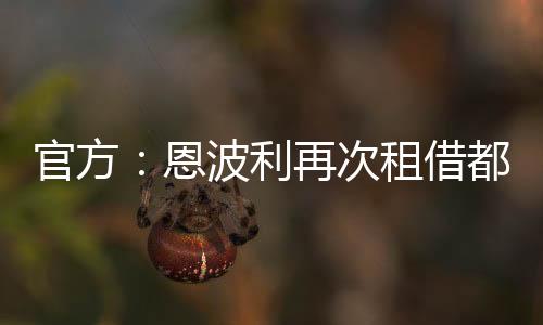 议含如今恩波利官方确认