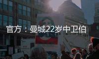 官方
：曼城22岁中卫伯恩斯租借加盟英甲雷丁