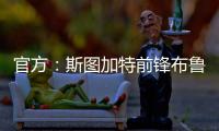 官方：斯图加特前锋布鲁恩