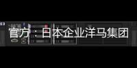 官方：日本企业洋马集团收购荷乙球队全部股份及体育场