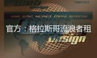 官方�：格拉斯哥流浪者租借狼队后卫吉加，租期一个赛季