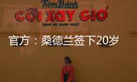 官方：桑德兰签下20岁布鲁日边锋塔尔比 据悉转会费2300万欧