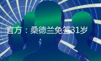 官方
：桑德兰免签31岁左后卫雷尼尔多
，双方签下两年合同
