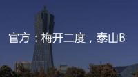 官方：梅开二度，泰山B队19岁后卫彭啸当选中乙第17轮最佳球员