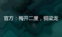 官方	�：梅开二度，铜梁龙21岁前锋向余望当选中甲第15轮最佳球员