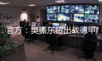 官方
：樊振东将出战德甲新赛季球队前两场比赛