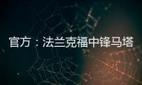 官方	：法兰克福中锋马塔诺维奇加盟弗赖堡；据悉费用800万欧