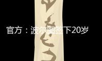 官方：波尔图签下20岁日本中场永田滉太朗；球员身高158cm