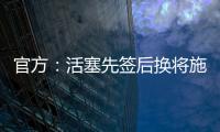 官方：活塞先签后换将施罗德和一个29年次轮送去国王换回1次轮